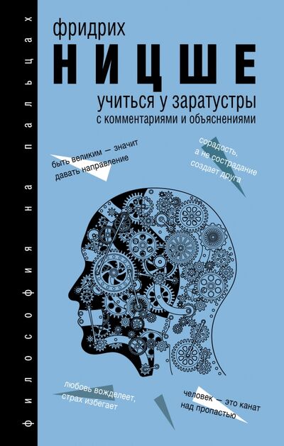 Книга: Учиться у Заратустры (Ницше Фридрих Вильгельм) ; АСТ, 2017 