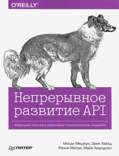 Книга: Непрерывное развитие API. Правильные решения в изменчивом технологическом ландшафте (Меджуи Мехди, Уайлд Эрик, Митра Ронни) ; Питер, 2020 