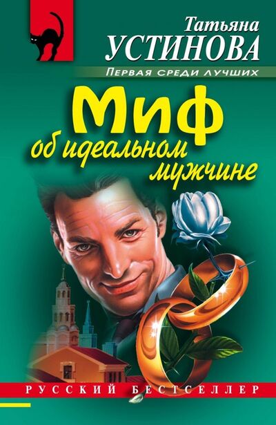 Книга: Миф об идеальном мужчине (Устинова Татьяна Витальевна) ; Эксмо-Пресс, 2020 