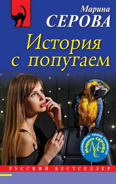 Книга: История с попугаем (Серова Марина Сергеевна) ; Эксмо-Пресс, 2019 