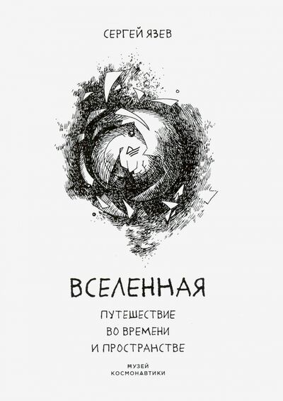 Книга: Вселенная. Путешествие во времени и пространстве (Язев Сергей Арктурович) ; Питер, 2020 