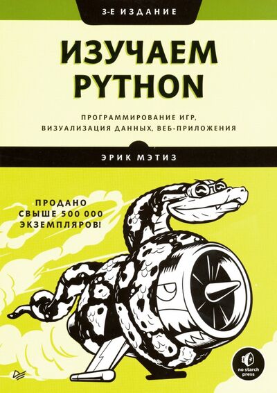Книга: Изучаем Python. Программирование игр, визуализация данных, веб-приложения (Мэтиз Эрик) ; Питер, 2020 