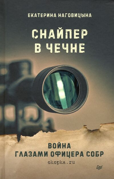 Книга: Снайпер в Чечне. Война глазами офицера СОБР (Наговицына Екатерина) ; Питер, 2020 