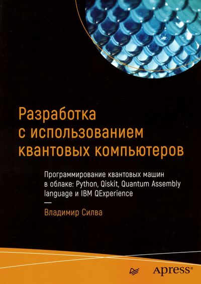 Книга: Разработка с использованием квантовых компьютеров (Силва Владимир) ; Питер, 2020 