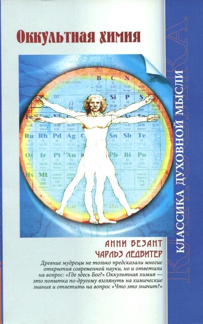 Книга: Оккультная химия (Ледбитер Чарльз, Безант Анни) ; Амрита, 2023 