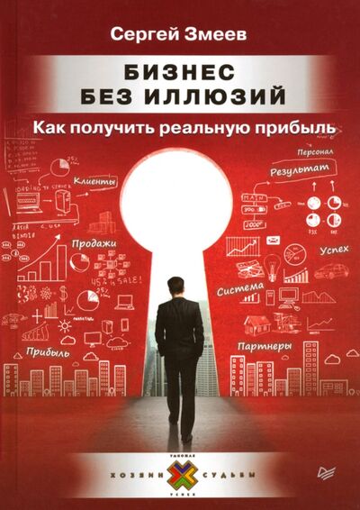 Книга: Бизнес без иллюзий. Как получить реальную прибыль (Змеев Сергей) ; Питер, 2020 