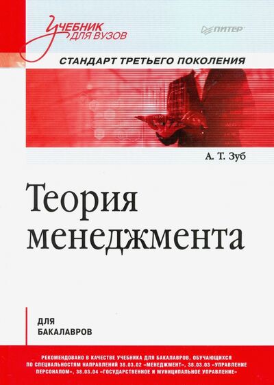Книга: Теория менеджмента. Учебник для бакалавров (Зуб Анатолий Тимофевич) ; Питер, 2020 