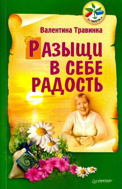 Книга: Разыщи в себе радость (Травинка Валентина Михайловна) ; Питер, 2020 