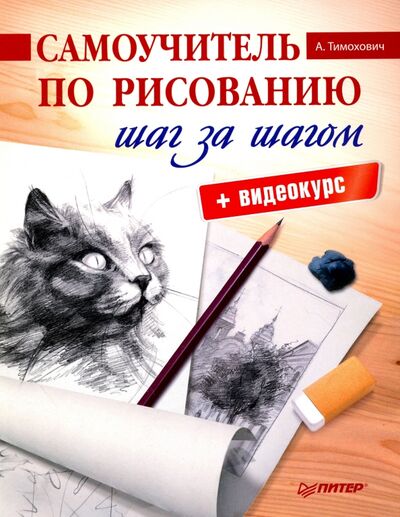 Книга: Самоучитель по рисованию. Шаг за шагом + видеокурс (Тимохович А.) ; Питер, 2021 