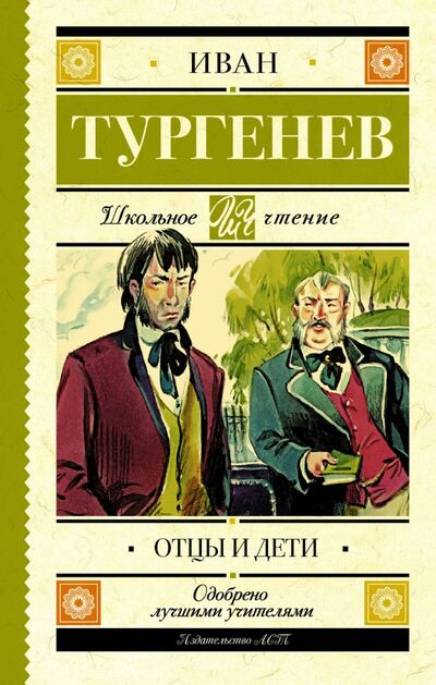 Книга: Отцы и дети (Тургенев Иван Сергеевич) ; АСТ, 2023 