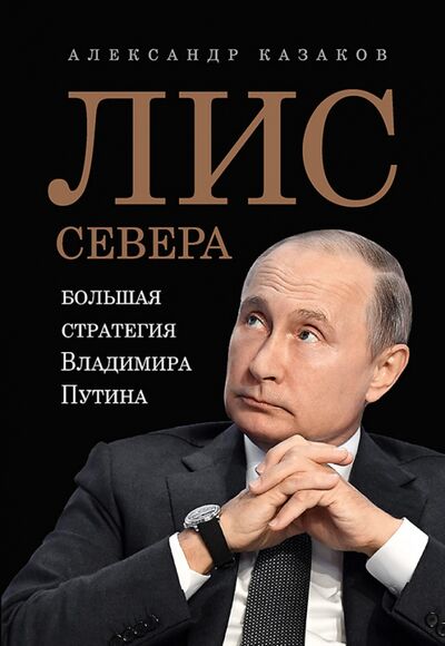 Книга: Лис Севера. Большая стратегия Владимира Путина (Казаков Александр) ; Питер, 2020 