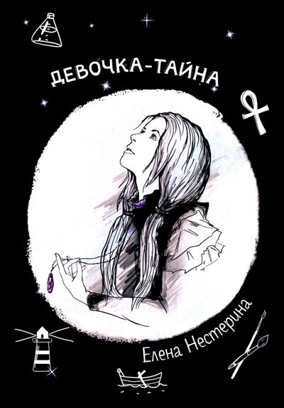 Книга: Девочка-тайна (Нестерина Елена Вячеславовна) ; Т8, 2020 