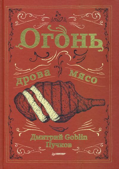 Книга: Огонь, дрова, мясо (Пучков Дмитрий Goblin) ; Питер, 2020 