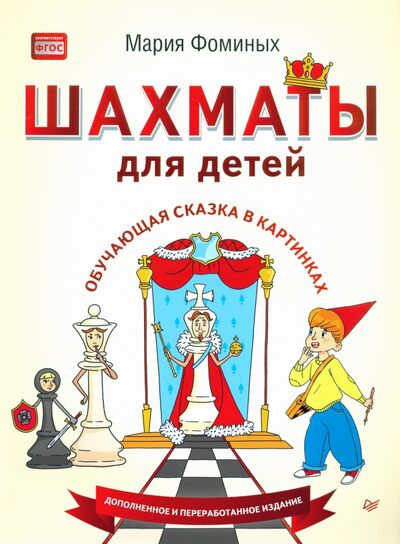 Книга: Шахматы для детей. Обучающая сказка в картинках (Фоминых Мария Владимировна) ; Питер, 2020 