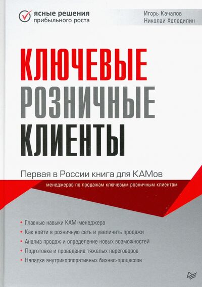Книга: Ключевые розничные клиенты (Качалов Игорь, Холодин Николай) ; Питер, 2020 