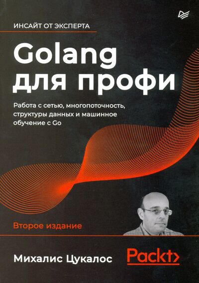 Книга: Golang для профи. Работа с сетью, многопоточность, структуры данных и машинное обучение с Go (Цукалос Михалис) ; Питер, 2020 