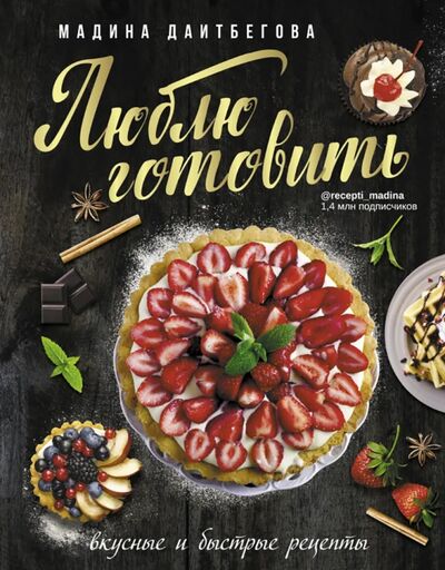 Книга: Люблю готовить! Вкусные и быстрые рецепты (Даитбегова Мадина Магамедовна) ; АСТ, 2021 