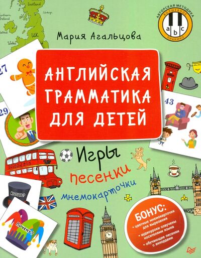 Книга: Английская грамматика для детей. Игры, песенки и мнемокарточки (Агальцова Мария) ; Питер, 2020 