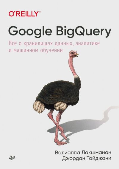 Книга: Google BigQuery. Всё о хранилищах данных, аналитике и машинном обучении (Лакшманан Валиаппа, Тайджани Джордан) ; Питер, 2021 
