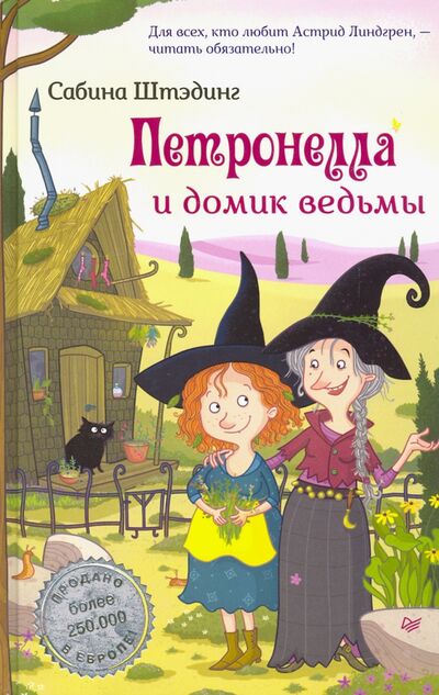 Книга: Петронелла и домик ведьмы (Штэдинг Сабина) ; Питер, 2021 