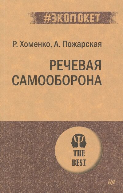 Книга: Речевая самооборона (Хоменко Руслан, Пожарская Александра) ; Питер, 2021 
