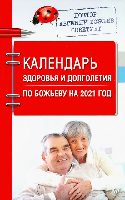 Книга: Календарь здоровья и долголетия по Божьеву на 2021 год (Божьев Евгений Николаевич) ; Питер, 2021 