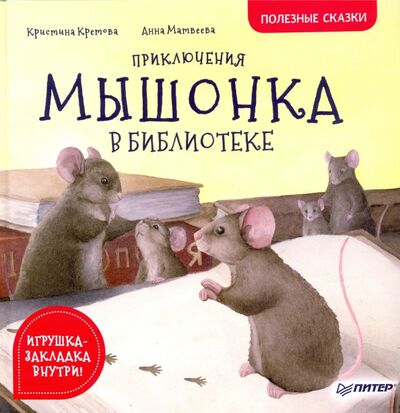 Книга: Приключения мышонка в библиотеке. Полезные сказки (Кретова Кристина Александровна) ; Питер, 2020 