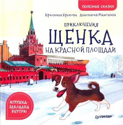 Книга: Приключения щенка на Красной площади. Полезные сказки (Кретова Кристина Александровна) ; Питер, 2020 