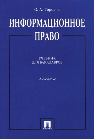 Книга: Информационное право. Учебник (Городов Олег Александрович) ; Проспект, 2022 