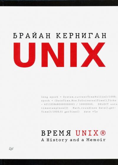 Книга: Время UNIX. A History and a Memoir (Керниган Брайан) ; Питер, 2021 