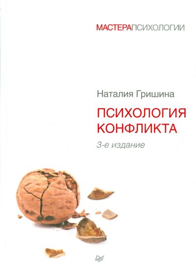Книга: Психология конфликта (Гришина Наталия Владимировна) ; Питер, 2022 