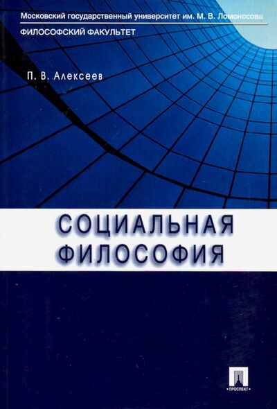 Книга: Социальная философия. Учебное пособие (Алексеев Петр Васильевич) ; Проспект, 2023 