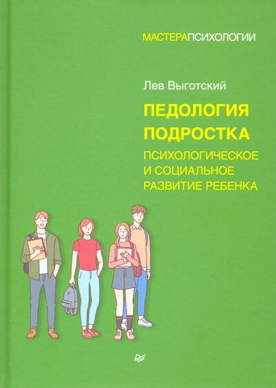 Книга: Педология подростка. Психологическое и социальное развитие ребенка (Выготский Лев Семенович) ; Питер, 2021 