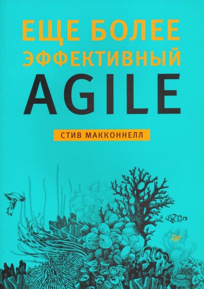 Книга: Еще более эффективный Agile (Макконнелл Стив) ; Питер, 2021 