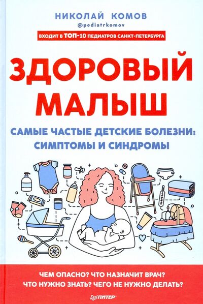 Книга: Здоровый малыш. Самые частые детские болезни. Симптомы и синдромы (Комов Николай) ; Питер, 2021 