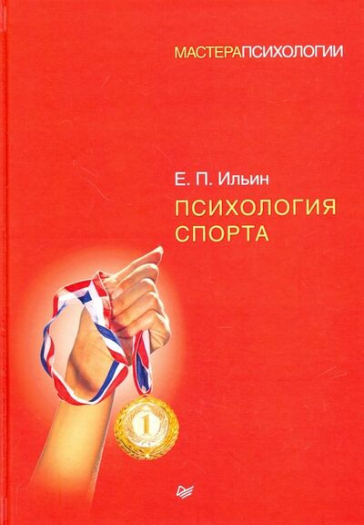 Книга: Психология спорта (Ильин Евгений Павлович) ; Питер, 2018 