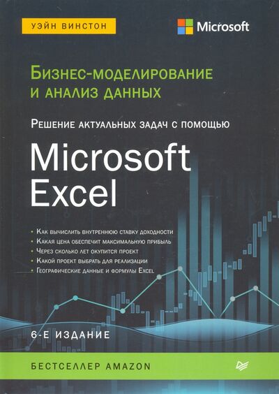 Книга: Бизнес-моделирование и анализ данных. Решение актуальных задач с помощью Microsoft Excel (Винстон Уэйн Л.) ; Питер, 2021 