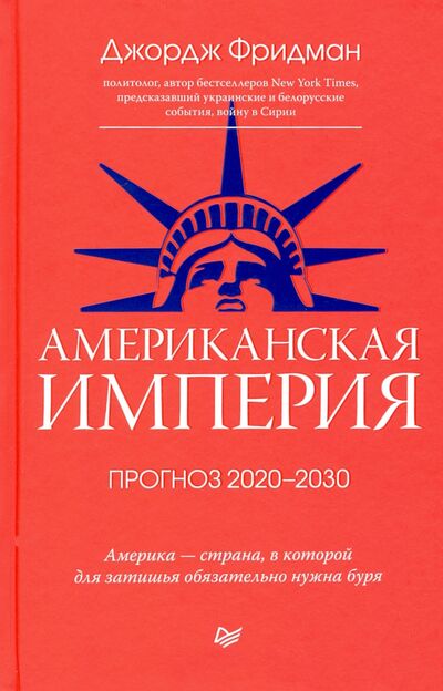 Книга: Американская империя. Прогноз 2020-2030 гг. (Фридман Джордж) ; Питер, 2021 