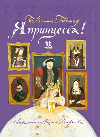 Книга: Я принцесса! (Гюнтер Евгения Евгеньевна) ; Пешком в историю, 2021 