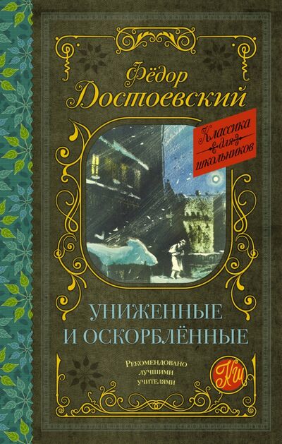 Книга: Униженные и оскорблённые (Достоевский Федор Михайлович) ; АСТ, 2021 