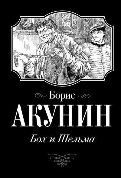 Книга: Бох и Шельма (Акунин Борис) ; АСТ, 2021 