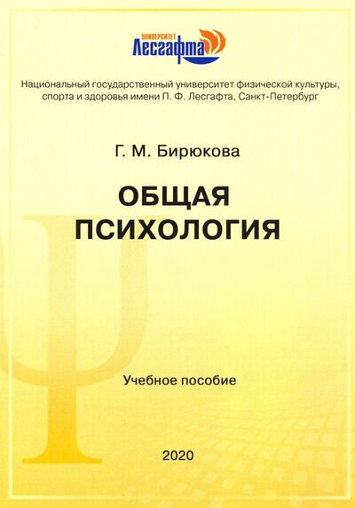 Книга: Общая психология. Учебное пособие (Бирюкова Г. М.) ; Юстицинформ, 2021 