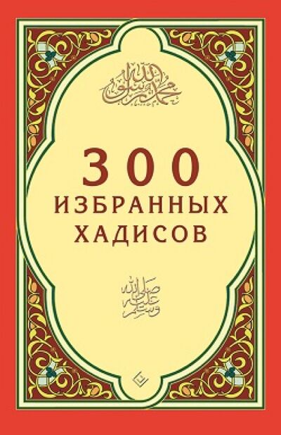 Книга: 300 избранных хадисов (Зарипов И. (ред.)) ; Диля, 2021 