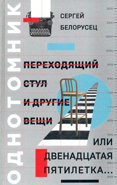 Книга: Переходящий стул и другие вещи, или Двенадцатая пятилетка.. (Белорусец Сергей Маркович) ; Октопус, 2020 