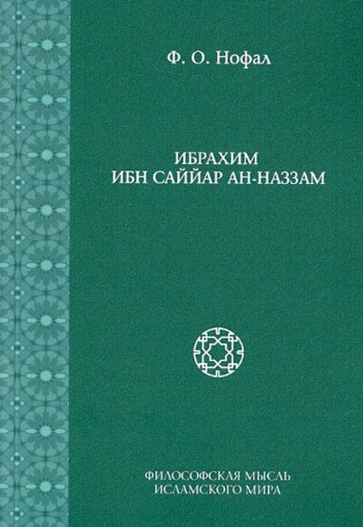 Книга: Ибрахим Ибн Саййар Ан-Наззам (Нофал Фарис Османович) ; Садра, 2015 