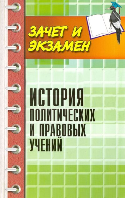 Книга: История политических и правовых учений (Васьков Максим Александрович) ; Феникс, 2016 