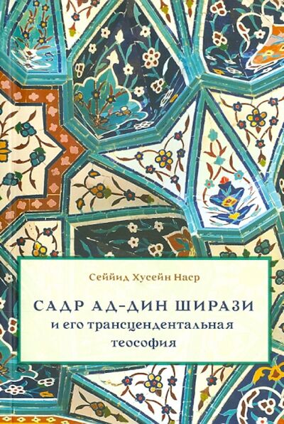Книга: Садр Ад-Дин Ширази и его трансцендентальная теософия (Наср Сейид Хоссейн) ; Садра, 2014 