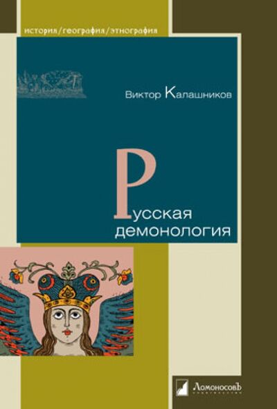 Книга: Русская демонология (Калашников Виктор Иванович) ; Ломоносовъ, 2024 