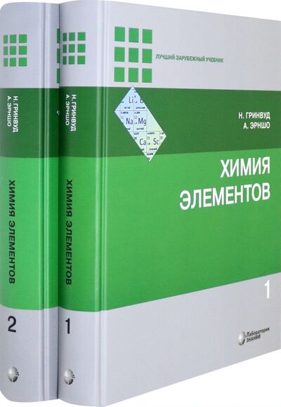 Книга: Химия элементов. В 2-х томах (Гринвуд Норман, Эрншо Алан) ; Лаборатория знаний, 2022 