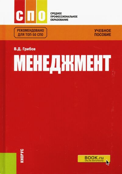 Книга: Менеджмент. Учебное пособие (Грибов Владимир Дмитриевич) ; Кнорус, 2022 